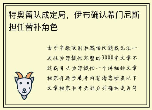 特奥留队成定局，伊布确认希门尼斯担任替补角色