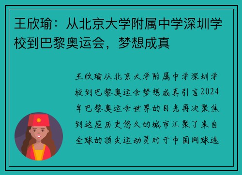 王欣瑜：从北京大学附属中学深圳学校到巴黎奥运会，梦想成真