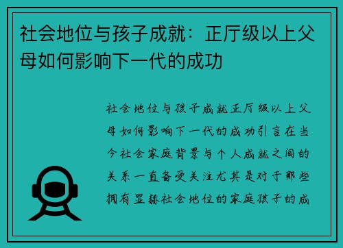 社会地位与孩子成就：正厅级以上父母如何影响下一代的成功