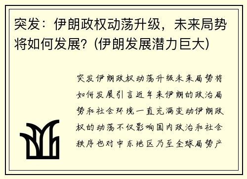 突发：伊朗政权动荡升级，未来局势将如何发展？(伊朗发展潜力巨大)
