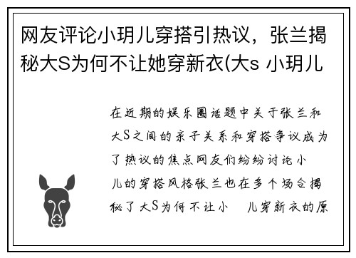网友评论小玥儿穿搭引热议，张兰揭秘大S为何不让她穿新衣(大s 小玥儿)