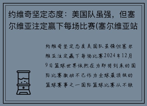 约维奇坚定态度：美国队虽强，但塞尔维亚注定赢下每场比赛(塞尔维亚站队美国了吗)