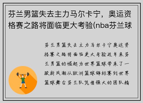 芬兰男篮失去主力马尔卡宁，奥运资格赛之路将面临更大考验(nba芬兰球员)
