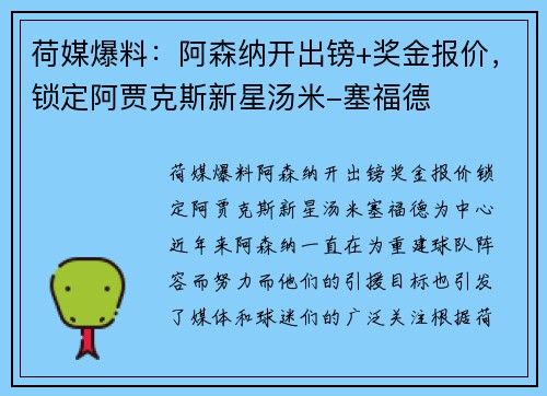 荷媒爆料：阿森纳开出镑+奖金报价，锁定阿贾克斯新星汤米-塞福德