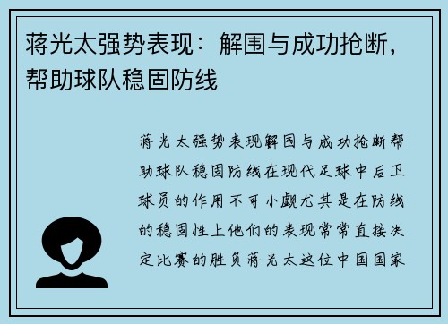 蒋光太强势表现：解围与成功抢断，帮助球队稳固防线