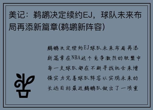 美记：鹈鹕决定续约EJ，球队未来布局再添新篇章(鹈鹕新阵容)