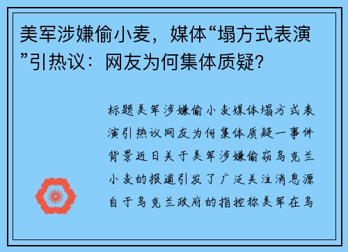 美军涉嫌偷小麦，媒体“塌方式表演”引热议：网友为何集体质疑？