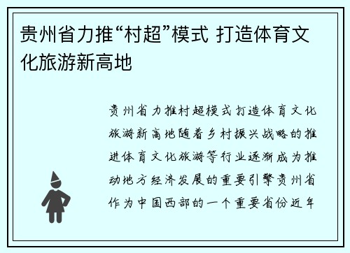 贵州省力推“村超”模式 打造体育文化旅游新高地