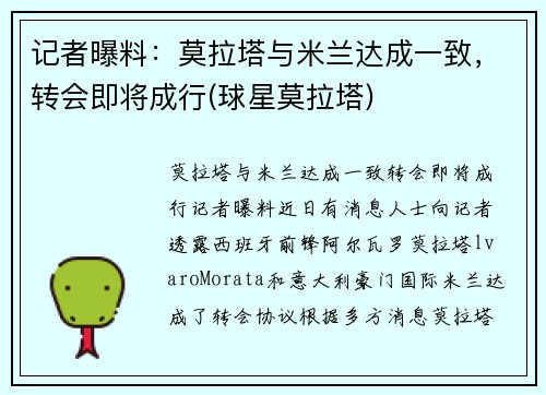 记者曝料：莫拉塔与米兰达成一致，转会即将成行(球星莫拉塔)