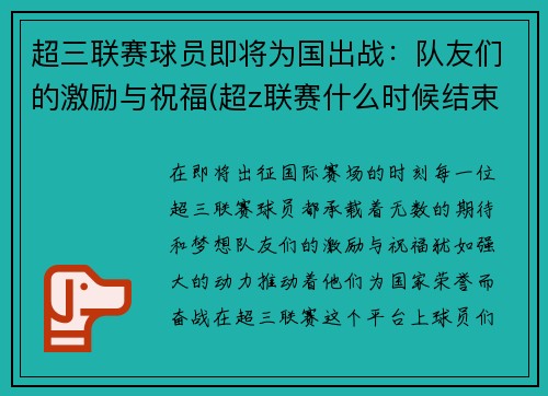 超三联赛球员即将为国出战：队友们的激励与祝福(超z联赛什么时候结束)