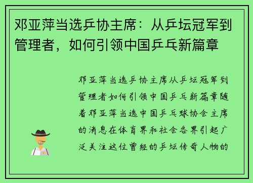 邓亚萍当选乒协主席：从乒坛冠军到管理者，如何引领中国乒乓新篇章