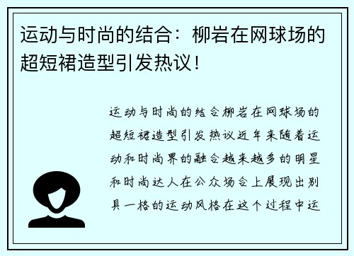 运动与时尚的结合：柳岩在网球场的超短裙造型引发热议！