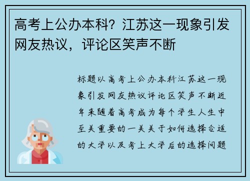 高考上公办本科？江苏这一现象引发网友热议，评论区笑声不断