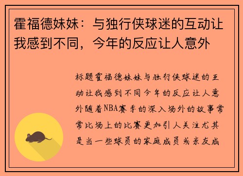 霍福德妹妹：与独行侠球迷的互动让我感到不同，今年的反应让人意外
