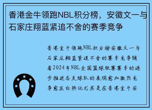 香港金牛领跑NBL积分榜，安徽文一与石家庄翔蓝紧追不舍的赛季竞争