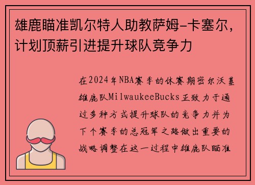 雄鹿瞄准凯尔特人助教萨姆-卡塞尔，计划顶薪引进提升球队竞争力