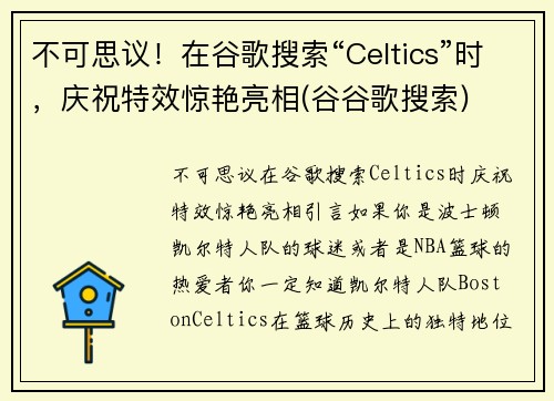 不可思议！在谷歌搜索“Celtics”时，庆祝特效惊艳亮相(谷谷歌搜索)