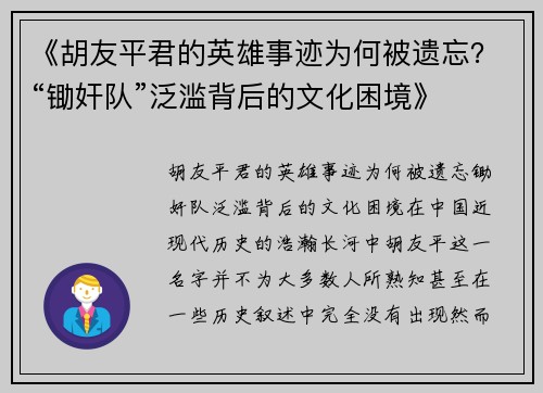 《胡友平君的英雄事迹为何被遗忘？“锄奸队”泛滥背后的文化困境》
