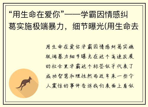 “用生命在爱你”——学霸因情感纠葛实施极端暴力，细节曝光(用生命去爱你)