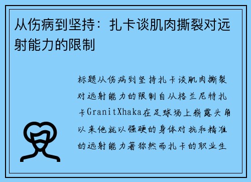 从伤病到坚持：扎卡谈肌肉撕裂对远射能力的限制