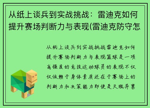 从纸上谈兵到实战挑战：雷迪克如何提升赛场判断力与表现(雷迪克防守怎么样)