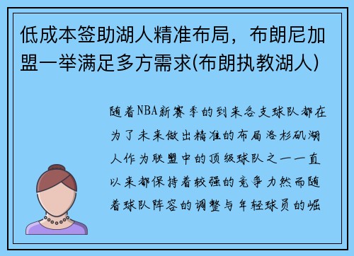 低成本签助湖人精准布局，布朗尼加盟一举满足多方需求(布朗执教湖人)