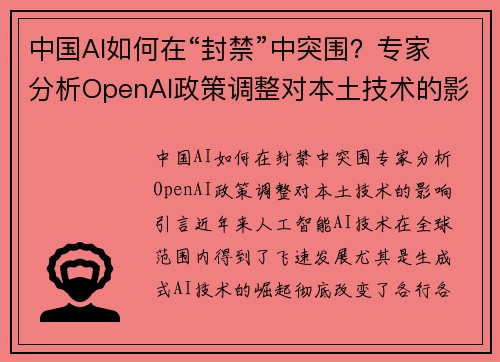 中国AI如何在“封禁”中突围？专家分析OpenAI政策调整对本土技术的影响