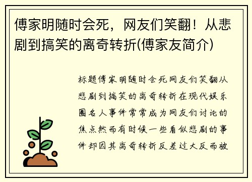 傅家明随时会死，网友们笑翻！从悲剧到搞笑的离奇转折(傅家友简介)
