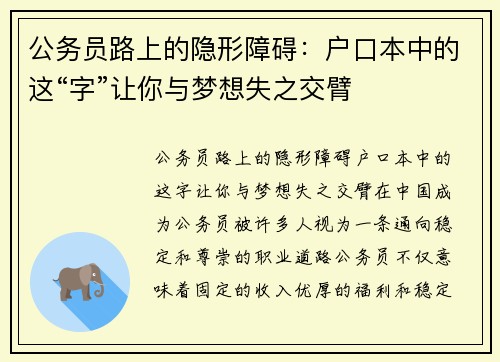 公务员路上的隐形障碍：户口本中的这“字”让你与梦想失之交臂