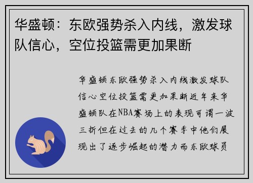 华盛顿：东欧强势杀入内线，激发球队信心，空位投篮需更加果断