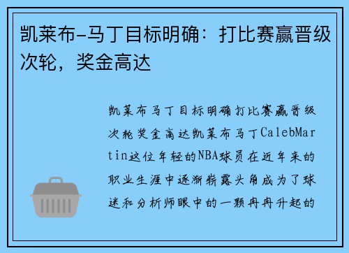 凯莱布-马丁目标明确：打比赛赢晋级次轮，奖金高达