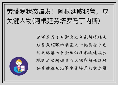 劳塔罗状态爆发！阿根廷败秘鲁，成关键人物(阿根廷劳塔罗马丁内斯)
