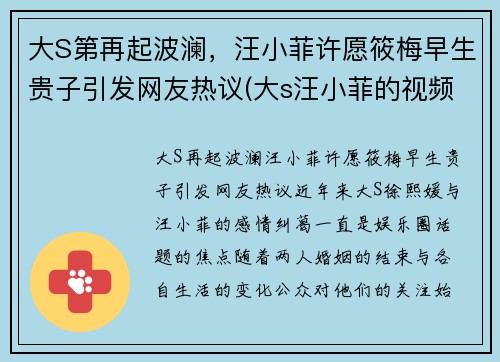大S第再起波澜，汪小菲许愿筱梅早生贵子引发网友热议(大s汪小菲的视频)