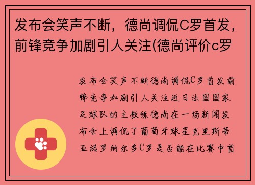 发布会笑声不断，德尚调侃C罗首发，前锋竞争加剧引人关注(德尚评价c罗)