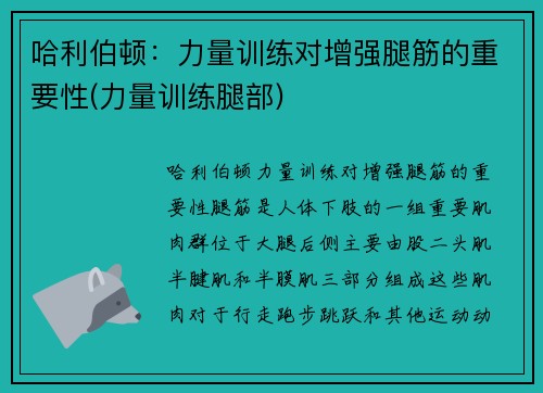 哈利伯顿：力量训练对增强腿筋的重要性(力量训练腿部)