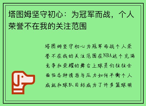 塔图姆坚守初心：为冠军而战，个人荣誉不在我的关注范围