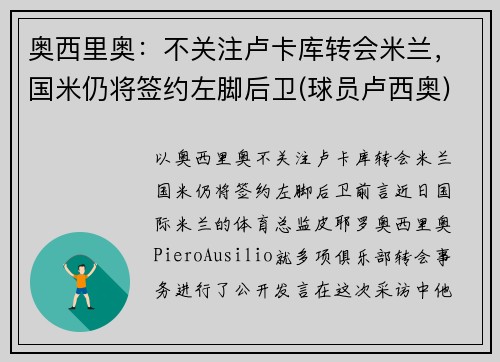 奥西里奥：不关注卢卡库转会米兰，国米仍将签约左脚后卫(球员卢西奥)