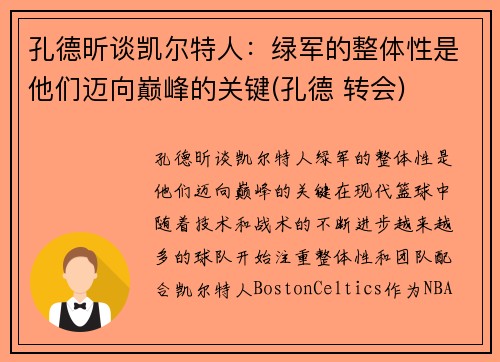 孔德昕谈凯尔特人：绿军的整体性是他们迈向巅峰的关键(孔德 转会)