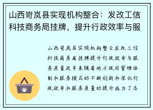 山西岢岚县实现机构整合：发改工信科技商务局挂牌，提升行政效率与服务质量
