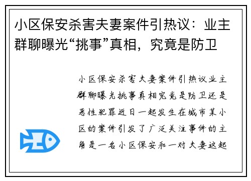 小区保安杀害夫妻案件引热议：业主群聊曝光“挑事”真相，究竟是防卫还是恶性犯罪？