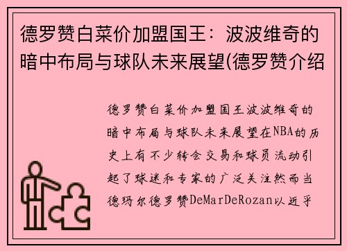 德罗赞白菜价加盟国王：波波维奇的暗中布局与球队未来展望(德罗赞介绍)