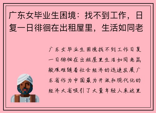 广东女毕业生困境：找不到工作，日复一日徘徊在出租屋里，生活如同老鼠般艰难