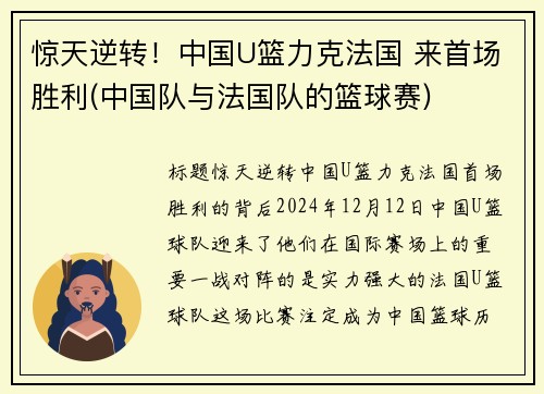 惊天逆转！中国U篮力克法国 来首场胜利(中国队与法国队的篮球赛)