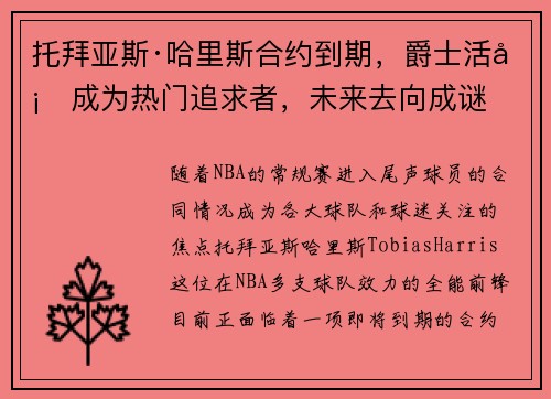 托拜亚斯·哈里斯合约到期，爵士活塞成为热门追求者，未来去向成谜