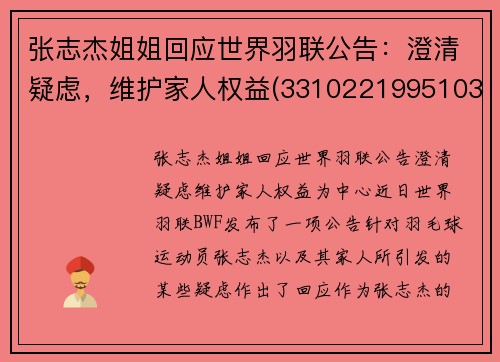 张志杰姐姐回应世界羽联公告：澄清疑虑，维护家人权益(331022199510313119张志杰)
