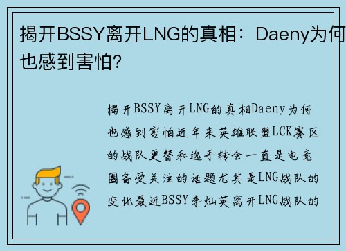 揭开BSSY离开LNG的真相：Daeny为何也感到害怕？