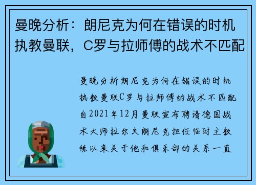 曼晚分析：朗尼克为何在错误的时机执教曼联，C罗与拉师傅的战术不匹配