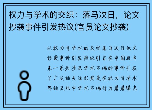 权力与学术的交织：落马次日，论文抄袭事件引发热议(官员论文抄袭)