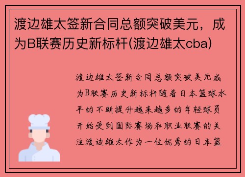 渡边雄太签新合同总额突破美元，成为B联赛历史新标杆(渡边雄太cba)