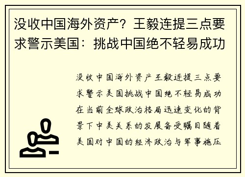 没收中国海外资产？王毅连提三点要求警示美国：挑战中国绝不轻易成功